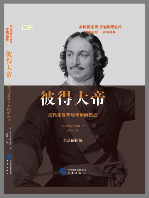 Title details for 彼得大帝 by 雅各布·阿伯特 - Available